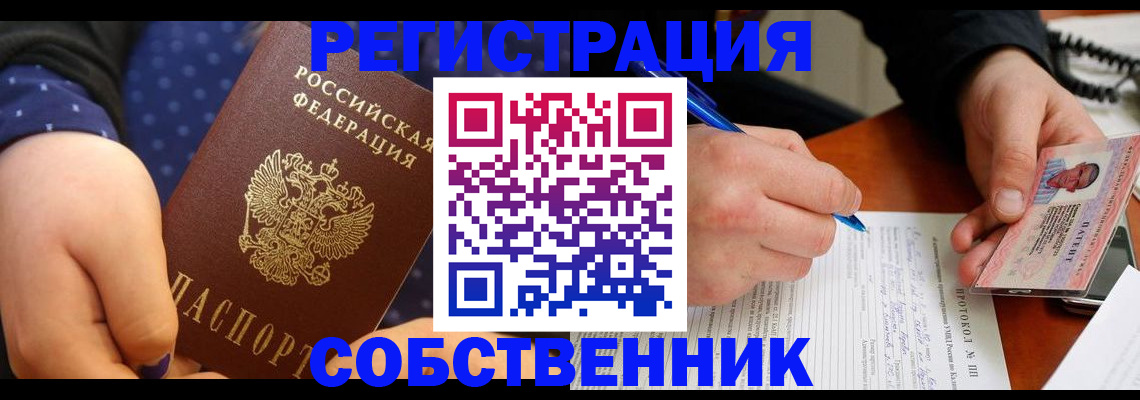 прописка от собственника в Колпашево