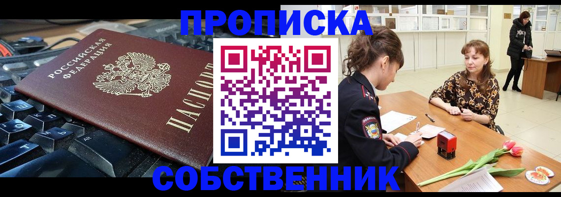 прописка законно в Колпашево